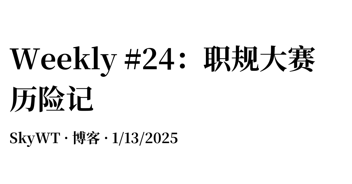 Weekly #24：职规大赛历险记