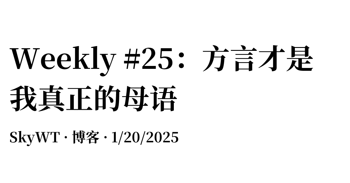 Weekly #25：方言才是我真正的母语