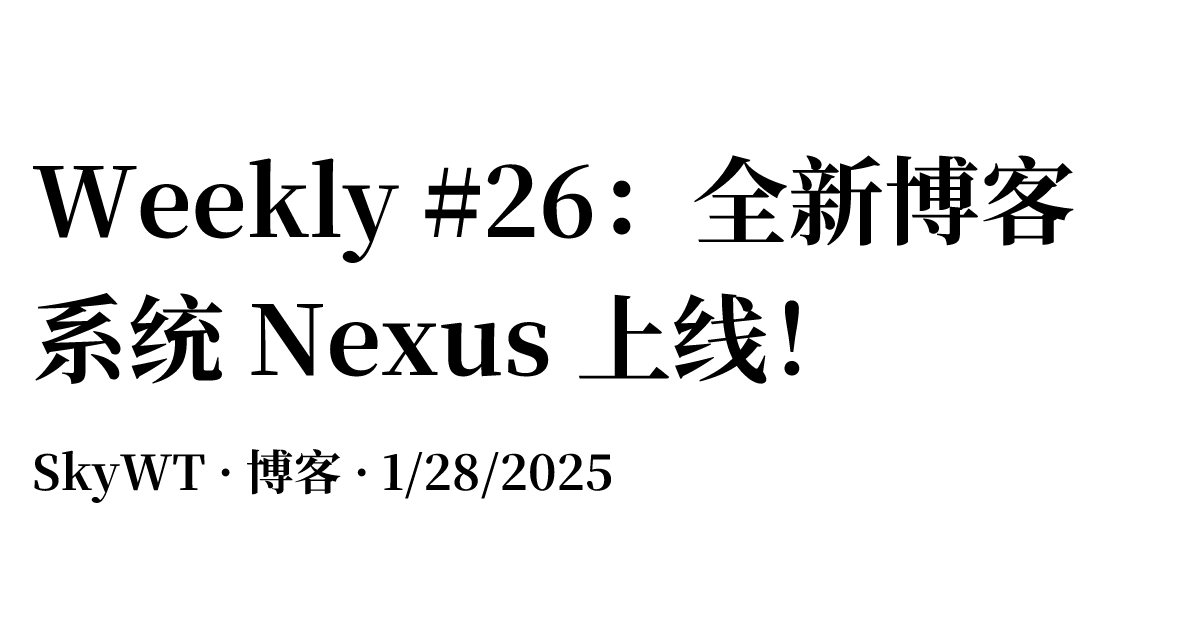 Weekly #26：全新博客系统 Nexus 上线！