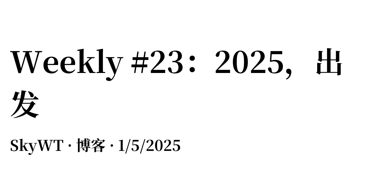 Weekly #23：2025，出发