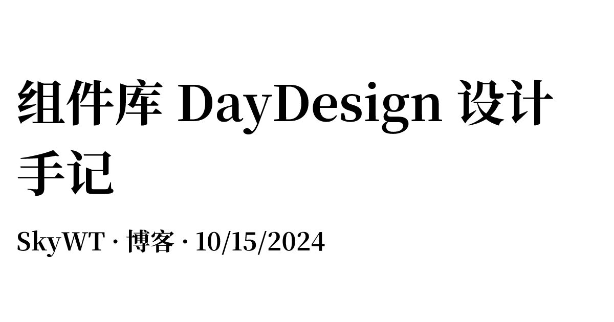 组件库 DayDesign 设计手记