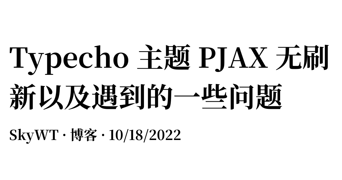 Typecho 主题 PJAX 无刷新以及遇到的一些问题