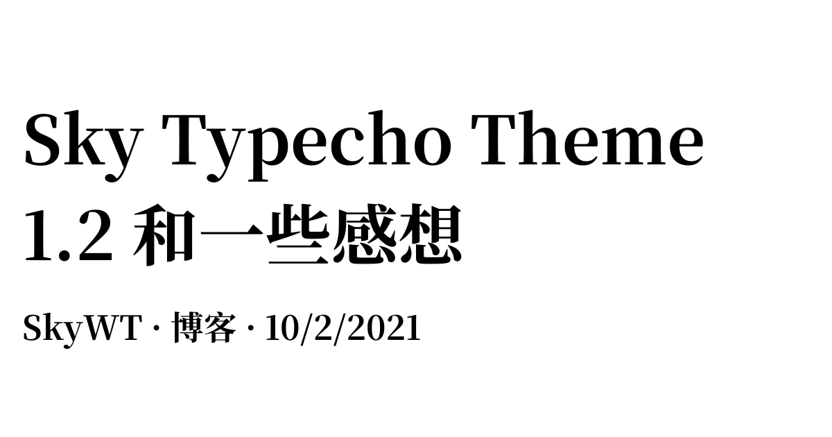 Sky Typecho Theme 1.2 和一些感想 - 博客