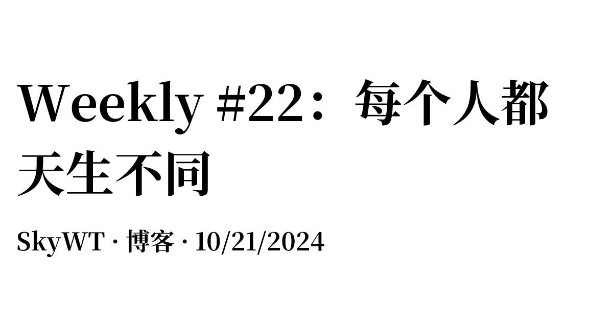 Weekly #22：每个人都天生不同
