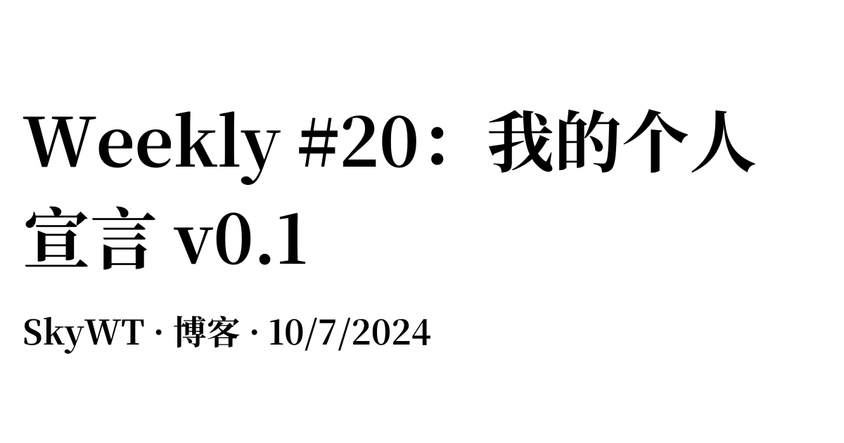 Weekly #20：我的个人宣言 v0.1