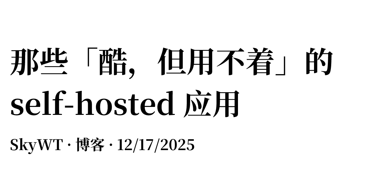 那些「酷，但用不着」的 self-hosted 应用