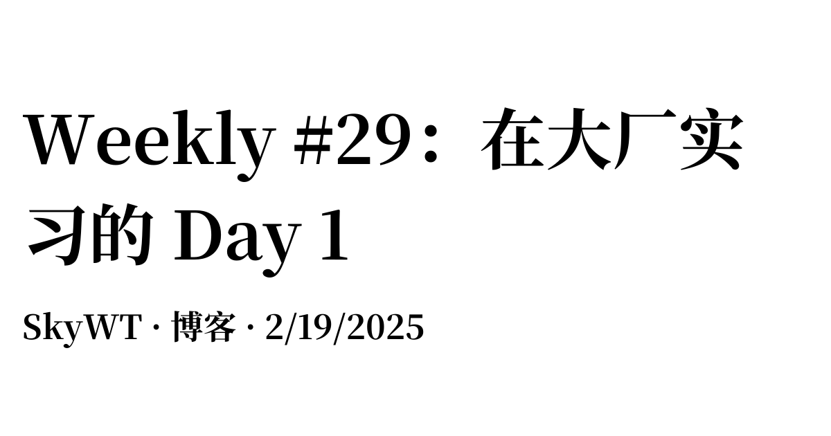 Weekly #29：在大厂实习的 Day 1