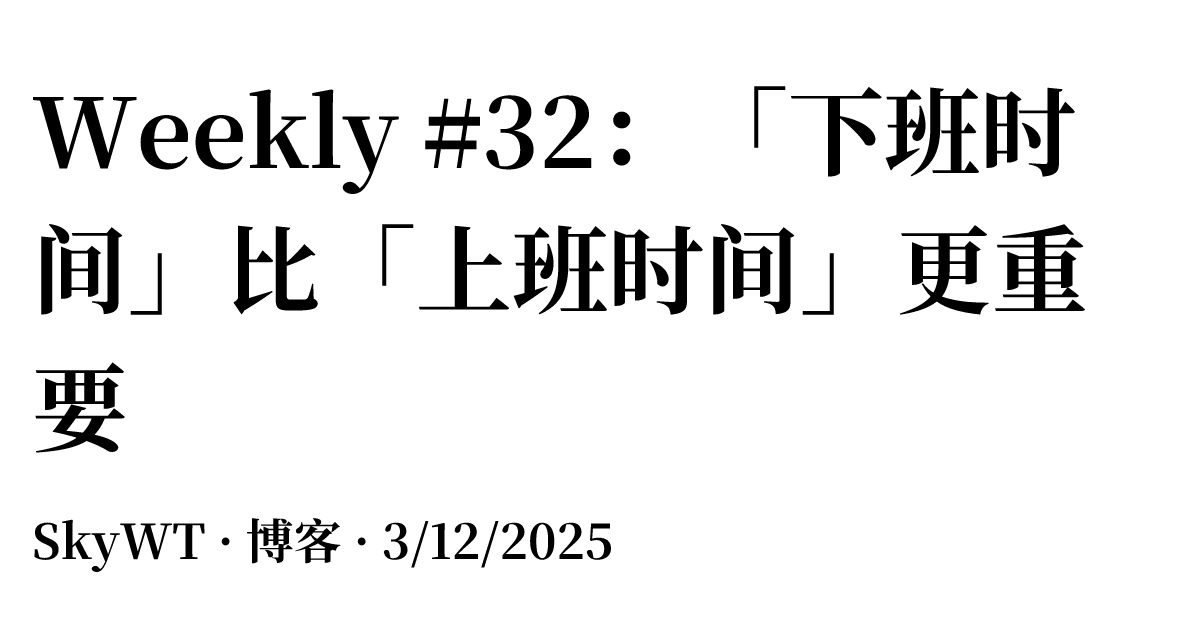 Weekly #32：「下班时间」比「上班时间」更重要