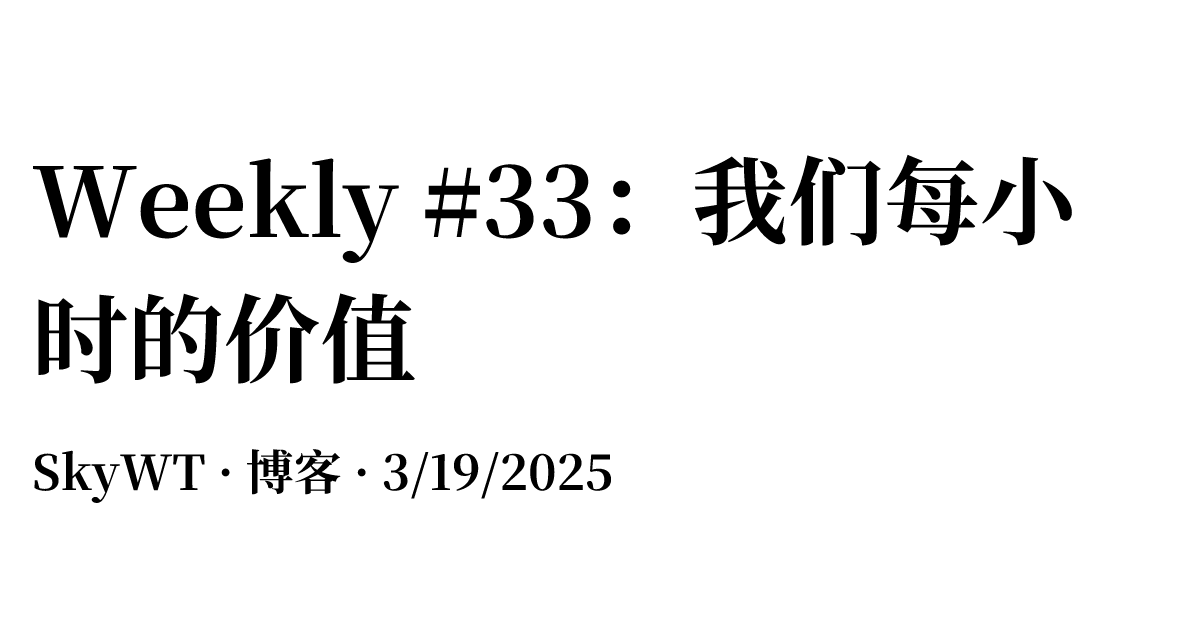 Weekly #33：我们每小时的价值