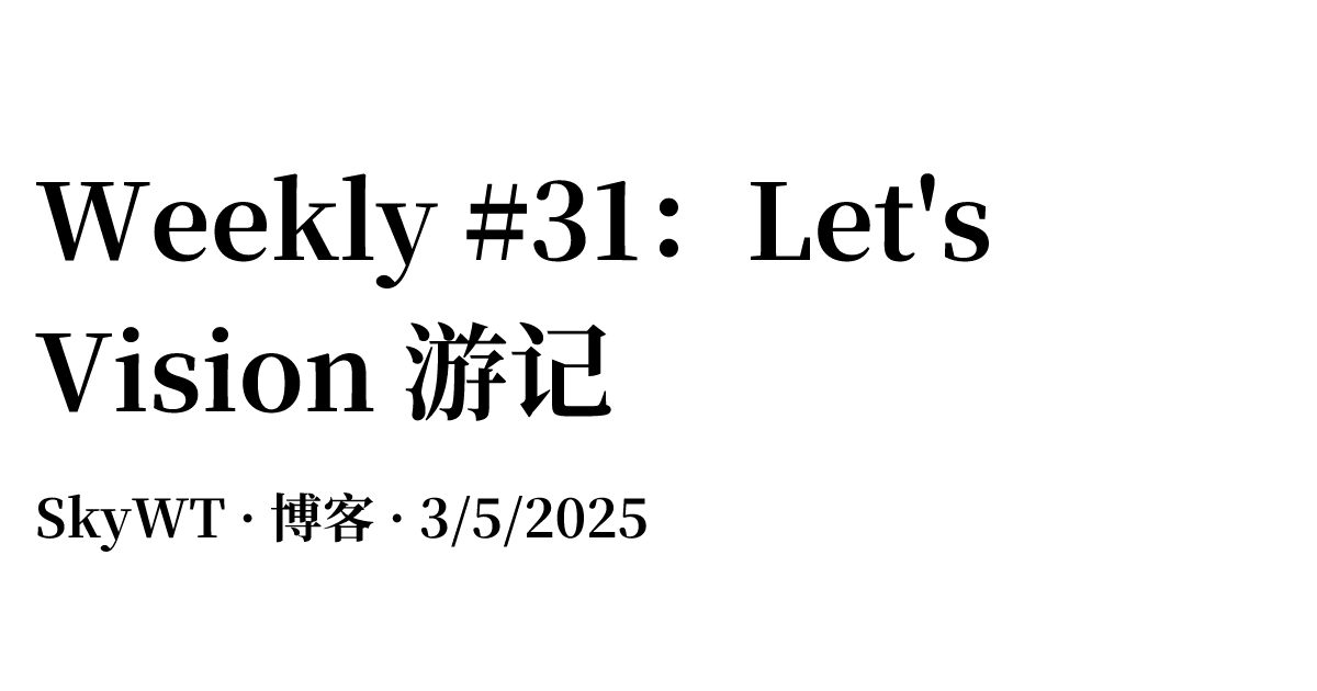 Weekly #31：Let's Vision 游记