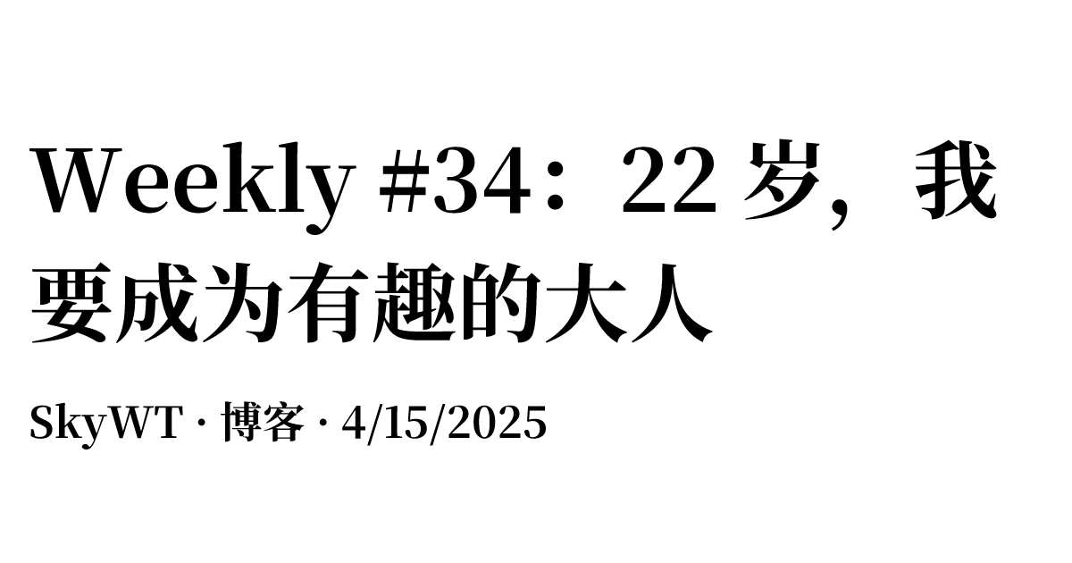 Weekly #34：22 岁，我要成为有趣的大人