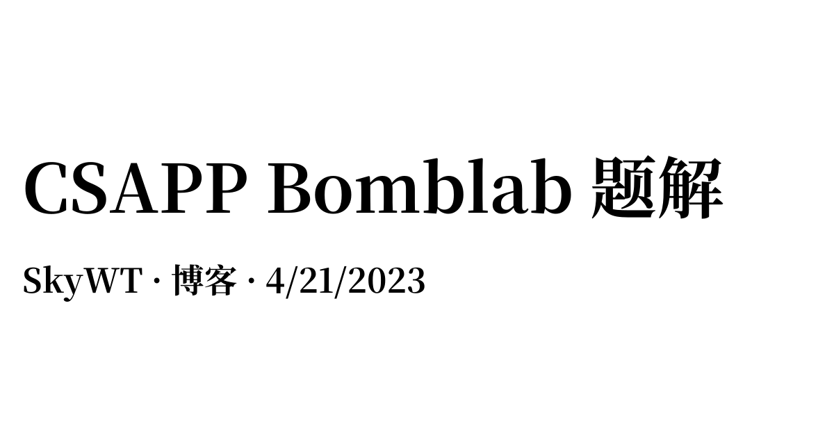 CSAPP Bomblab 题解