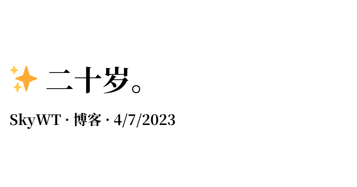 ✨ 二十岁。
