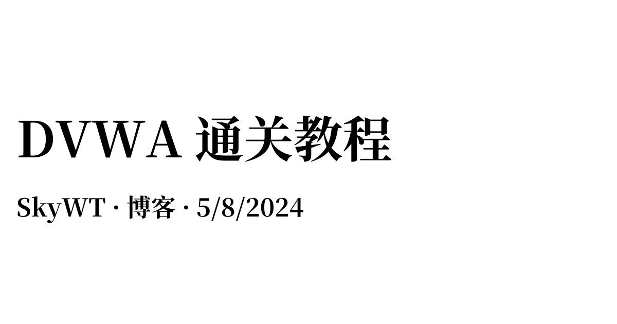 DVWA 通关教程