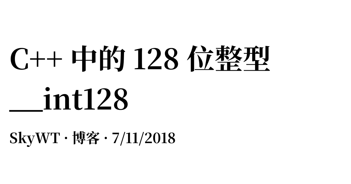 C++ 中的 128 位整型 __int128 - 博客
