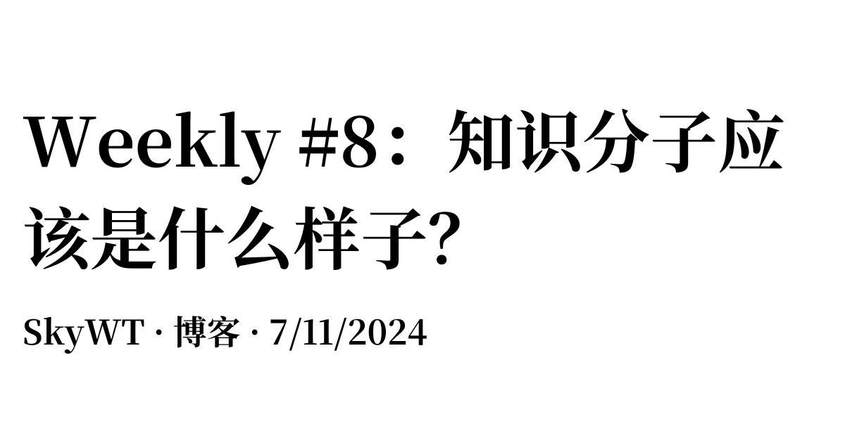 Weekly #8：知识分子应该是什么样子？