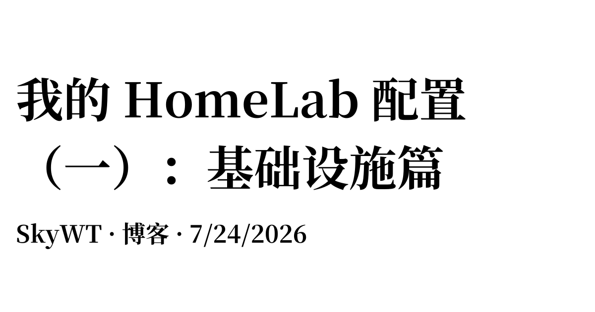 我的 HomeLab 配置（一）：基础设施篇