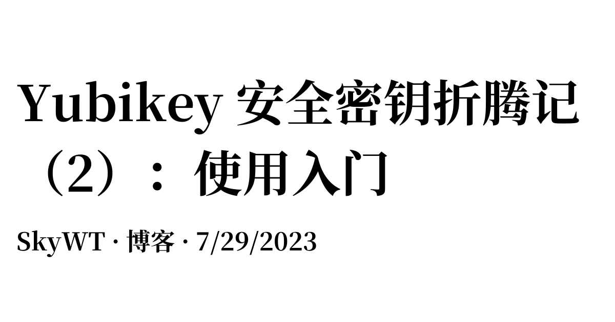 Yubikey 安全密钥折腾记（2）：使用入门