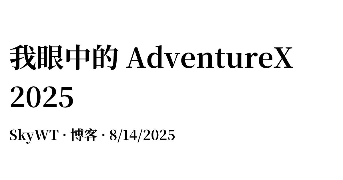 我眼中的 AdventureX 2025