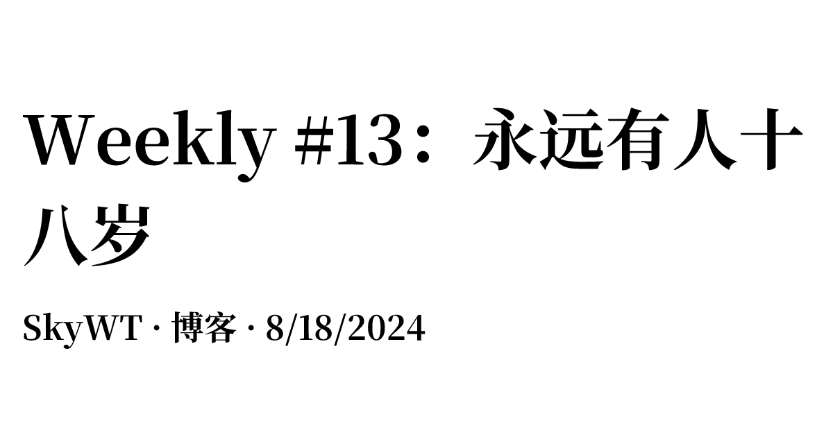Weekly #13：永远有人十八岁