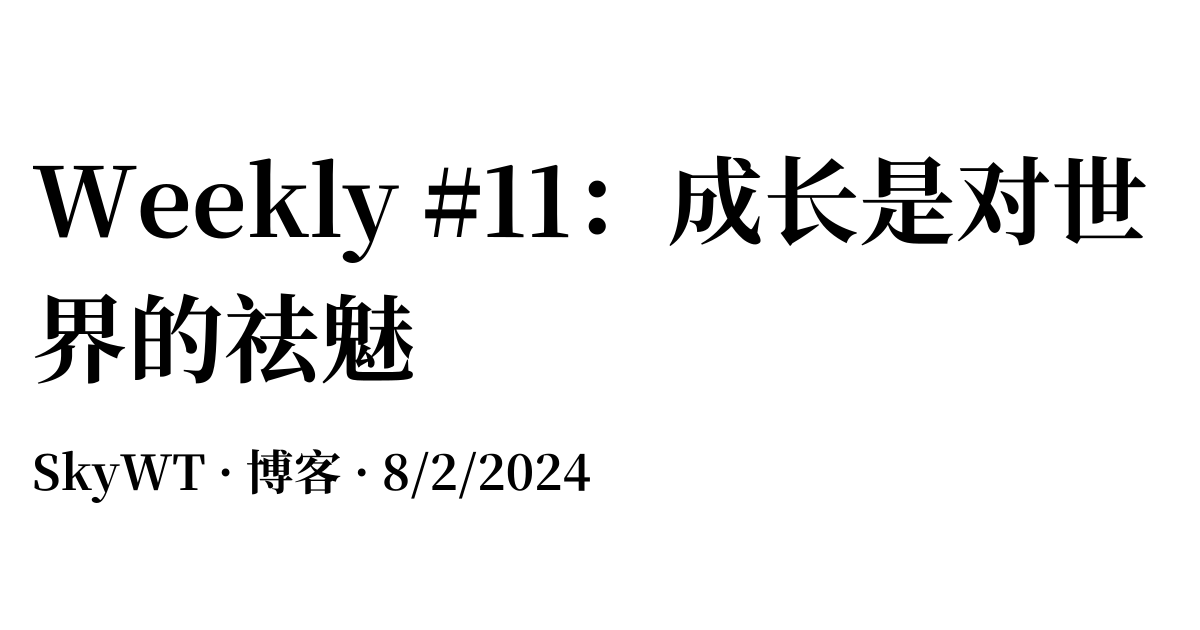 Weekly #11：成长是对世界的祛魅