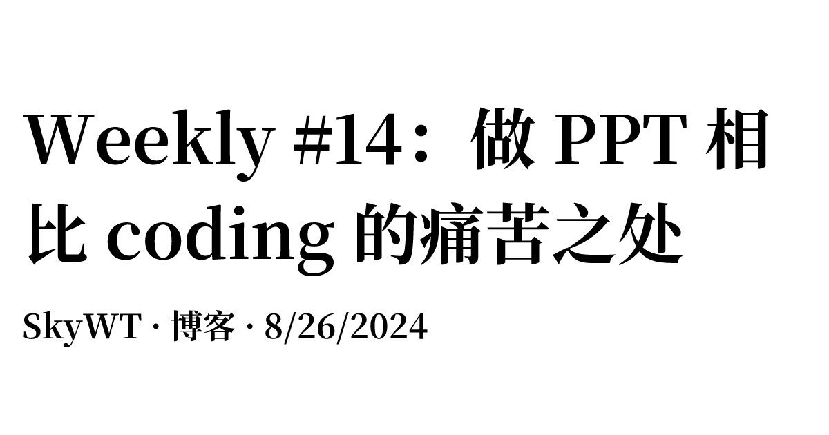 Weekly #14：做 PPT 相比 coding 的痛苦之处
