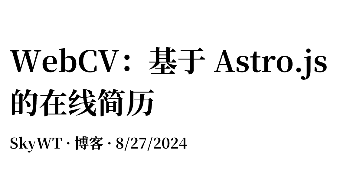 WebCV：基于 Astro.js 的在线简历