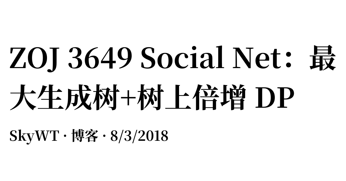 ZOJ 3649 Social Net：最大生成树+树上倍增 DP - 博客