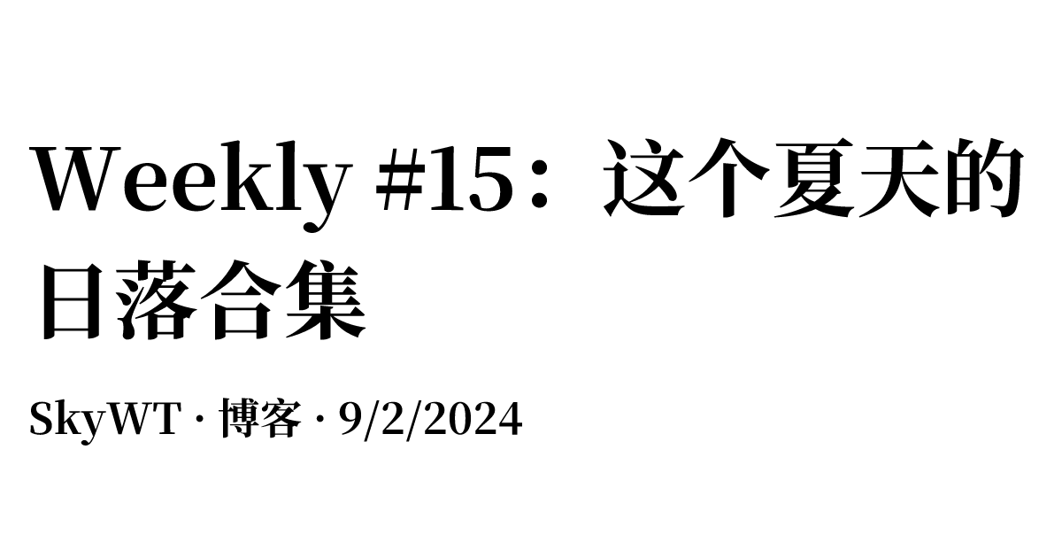 Weekly #15：这个夏天的日落合集