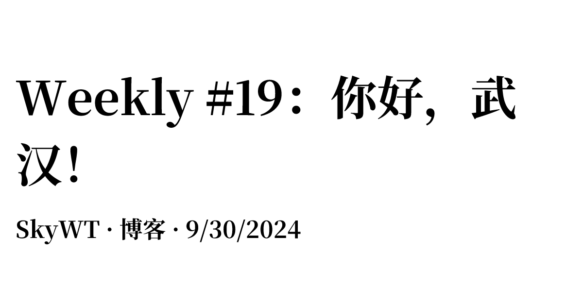 Weekly #19：你好，武汉！