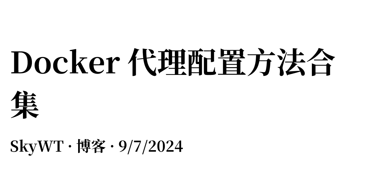 Docker 代理配置方法合集