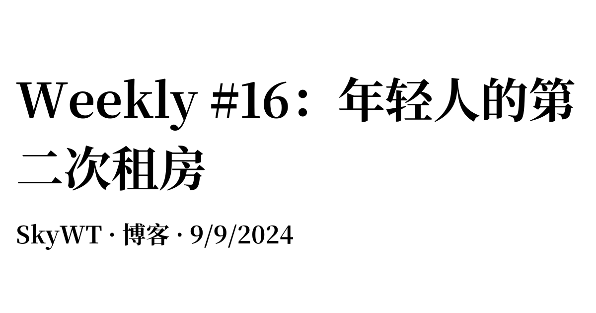 Weekly #16：年轻人的第二次租房
